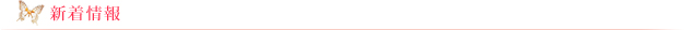 新着