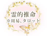 霊的推命※周易、タロット