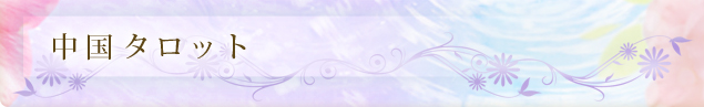 中国タロット