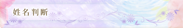 姓名判断